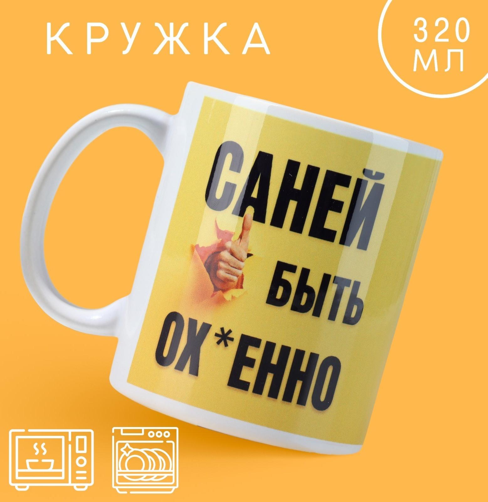 Кружка «Быть Саней», 320 мл