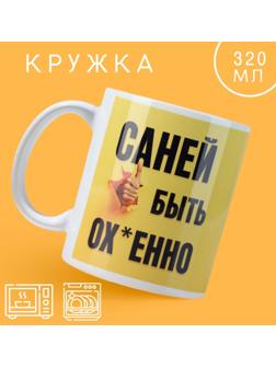 Кружка «Быть Саней», 320 мл
