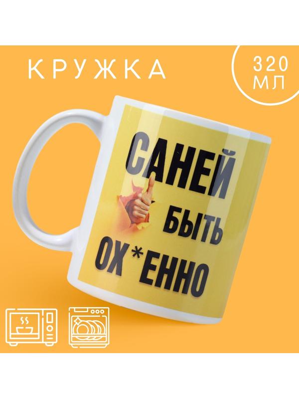 Кружка «Быть Саней», 320 мл
