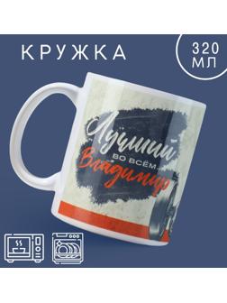 Кружка «Лучший» Владимир, 320 мл