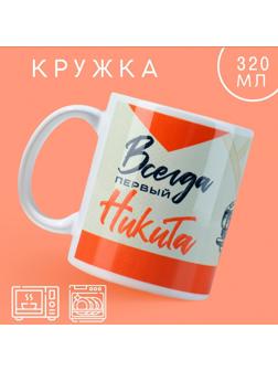 Кружка «Первый» Никита, 320 мл