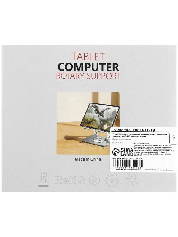 Подставка для планшета, регулируемая, складная, поворот на 360°, металл, серая