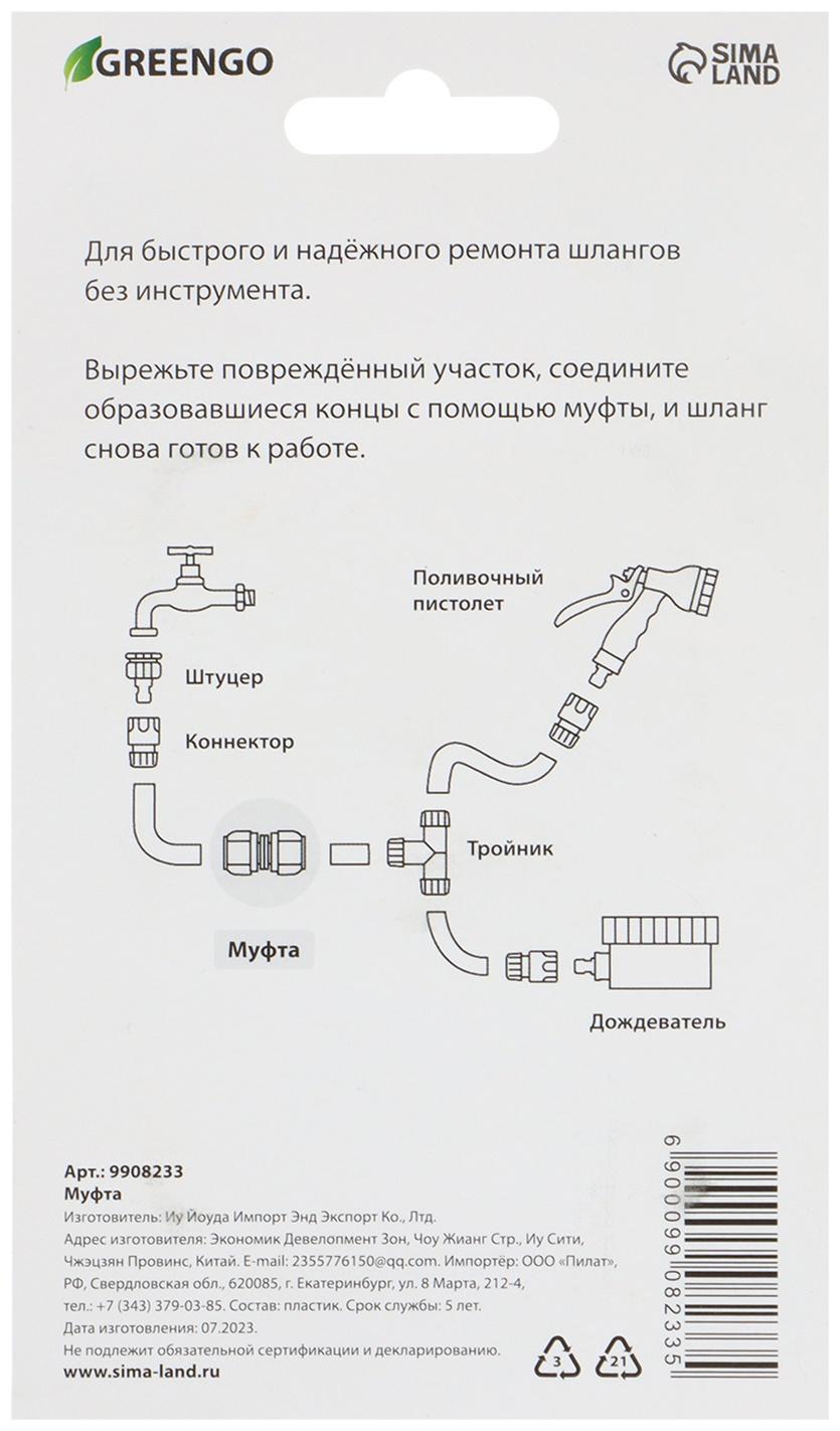 Муфта ремонтная 3/4