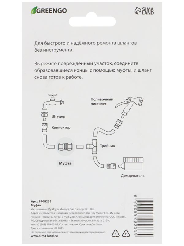 Муфта ремонтная 3/4