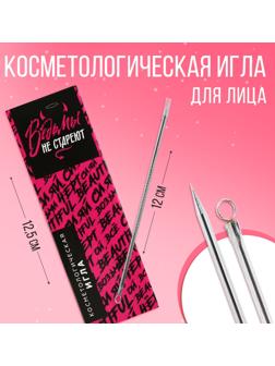 Игла косметологическая «Ведьмы не стареют» , 12 см