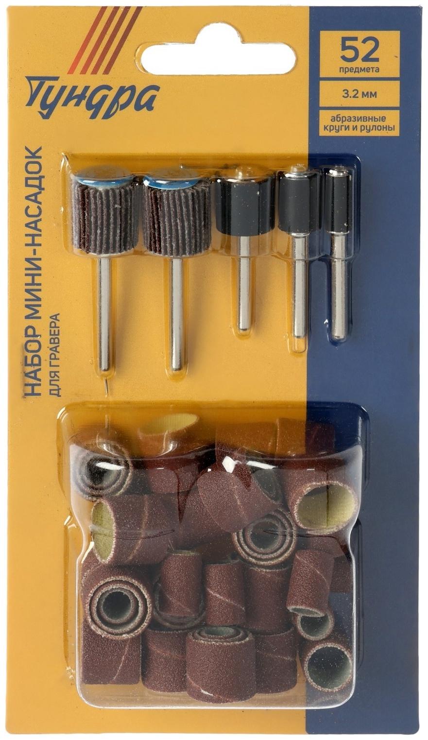 Набор мини-насадок для гравера ТУНДРА, абразивные круги и рулоны, 3.2 мм, 52 предмета