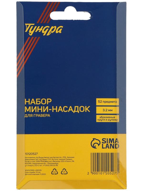 Набор мини-насадок для гравера ТУНДРА, абразивные круги и рулоны, 3.2 мм, 52 предмета