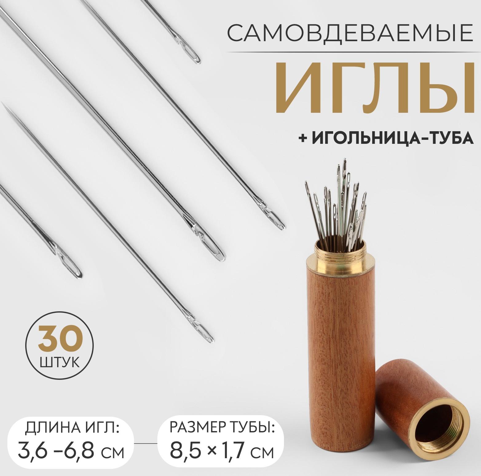 Иглы швейные в игольнице-тубе, самовдеваемые, d = 0,7/0,8/1 мм, 3,6 - 6,8 см, 8,5 × 1,7 см, 30 шт