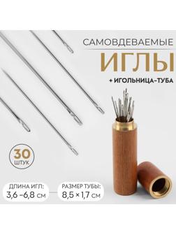 Иглы швейные в игольнице-тубе, самовдеваемые, d = 0,7/0,8/1 мм, 3,6 - 6,8 см, 8,5 × 1,7 см, 30 шт