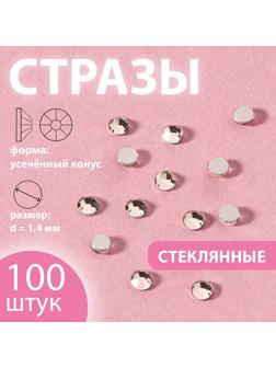 Стразы «Усечённый конус», стеклянные, d = 1,4 мм, 100 шт, цвет серебряный