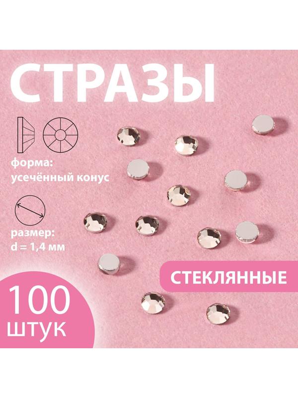 Стразы «Усечённый конус», стеклянные, d = 1,4 мм, 100 шт, цвет серебряный