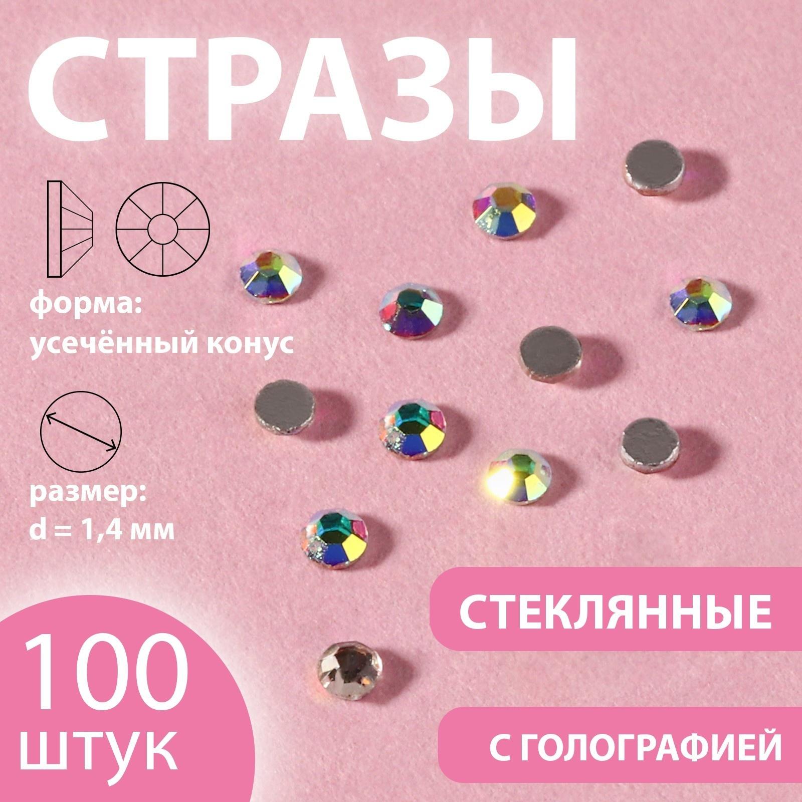 Стразы «Усечённый конус», с голографией, стеклянные, d = 1,4 мм, 100 шт, цвет серебряный