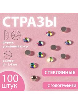 Стразы «Усечённый конус», с голографией, стеклянные, d = 1,4 мм, 100 шт, цвет серебряный