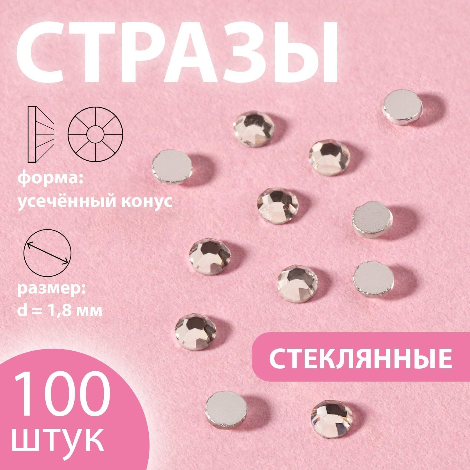 Стразы «Усечённый конус», стеклянные, d = 1,8 мм, 100 шт, цвет серебряный