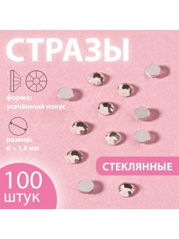 Стразы «Усечённый конус», стеклянные, d = 1,8 мм, 100 шт, цвет серебряный