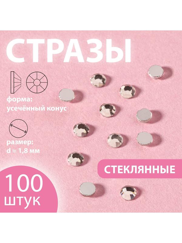 Стразы «Усечённый конус», стеклянные, d = 1,8 мм, 100 шт, цвет серебряный