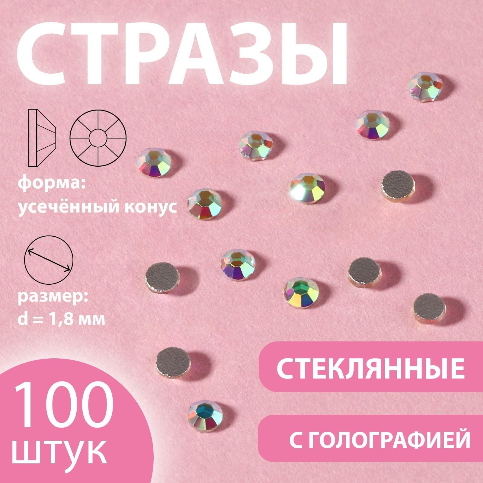 Стразы «Усечённый конус», с голографией, стеклянные, d = 1,8 мм, 100 шт, цвет серебряный