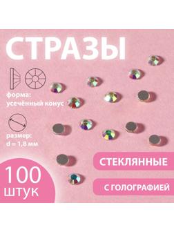 Стразы «Усечённый конус», с голографией, стеклянные, d = 1,8 мм, 100 шт, цвет серебряный