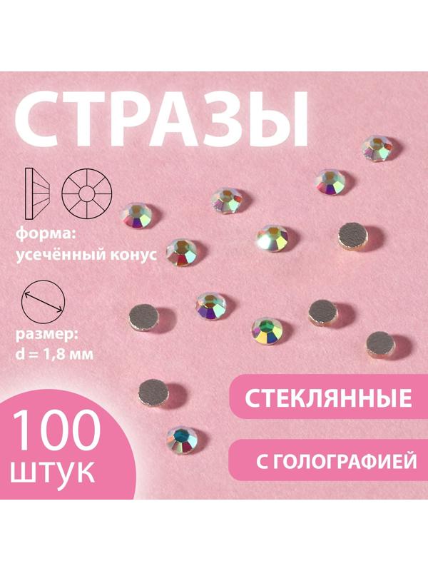 Стразы «Усечённый конус», с голографией, стеклянные, d = 1,8 мм, 100 шт, цвет серебряный