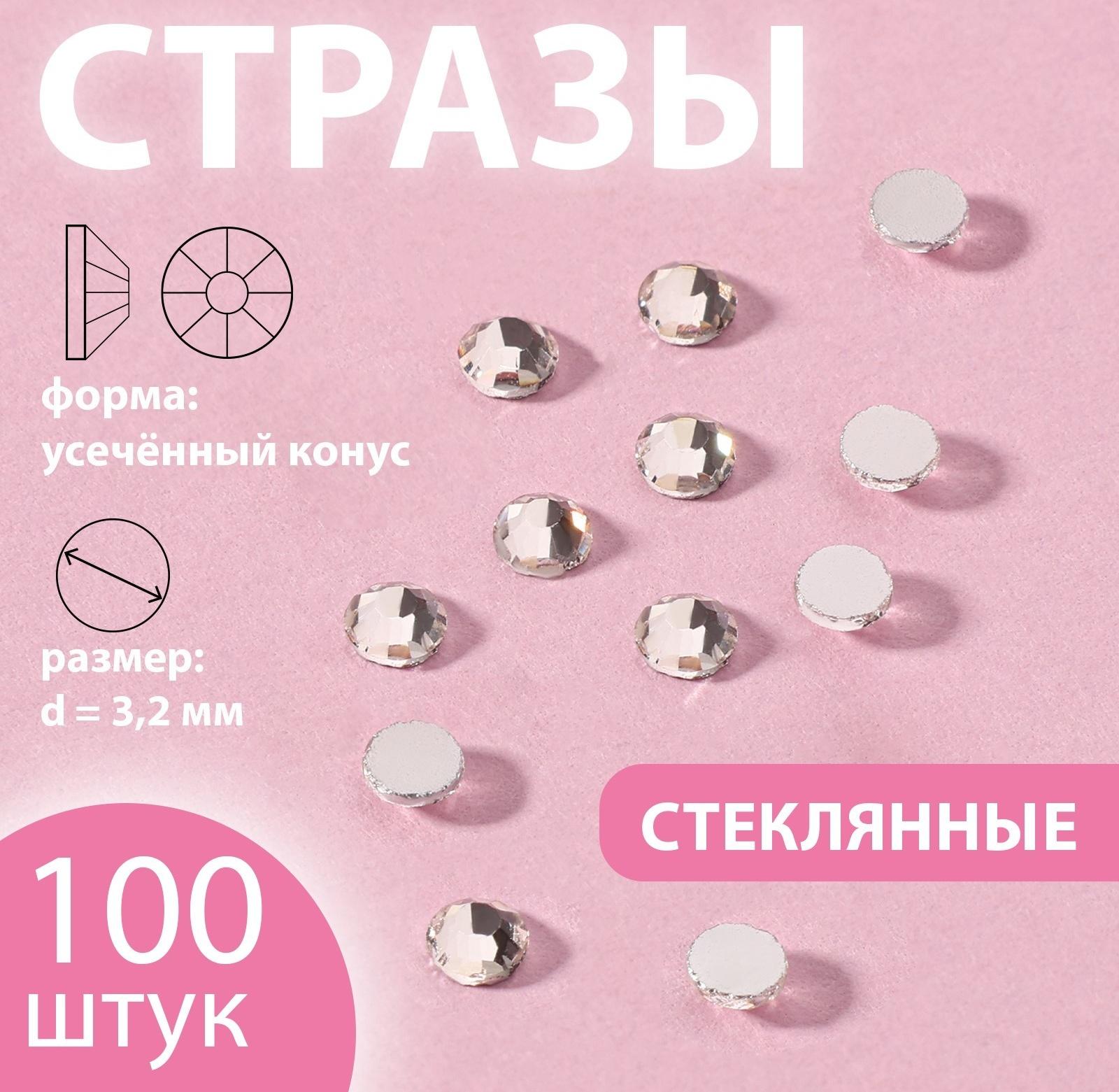 Стразы «Усечённый конус», стеклянные, d = 3,2 мм, 100 шт, цвет серебряный