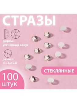 Стразы «Усечённый конус», стеклянные, d = 3,2 мм, 100 шт, цвет серебряный