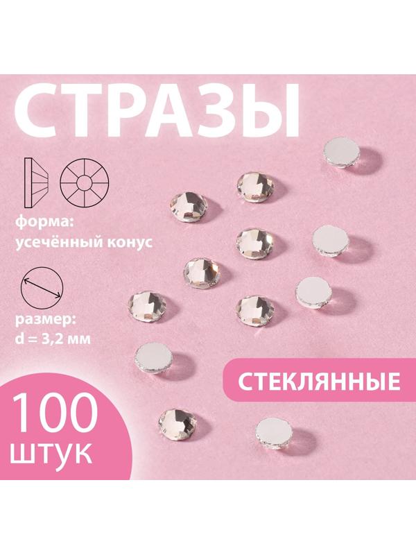 Стразы «Усечённый конус», стеклянные, d = 3,2 мм, 100 шт, цвет серебряный