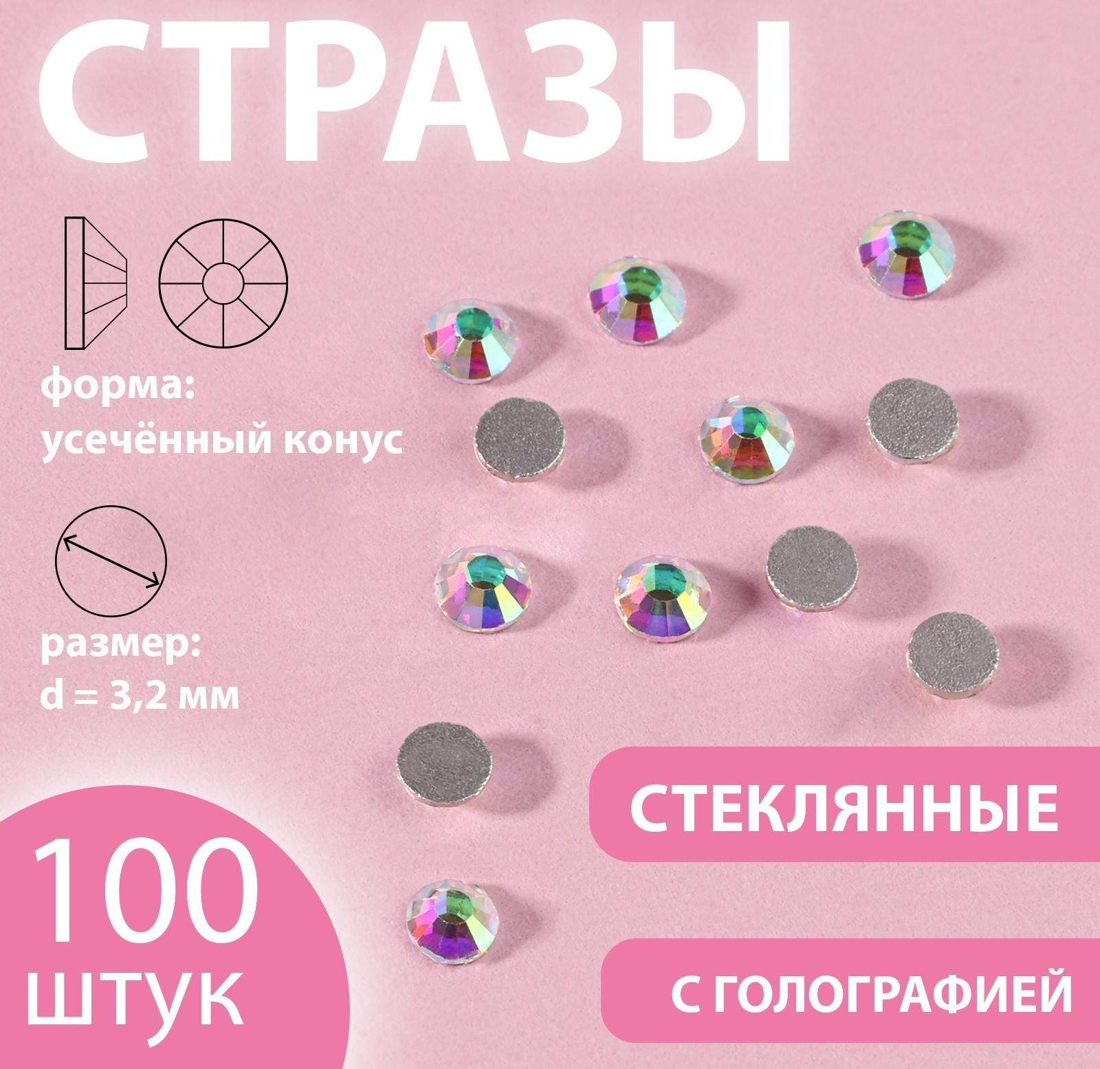 Стразы «Усечённый конус», с голографией, стеклянные, d = 3,2 мм, 100 шт, цвет серебряный