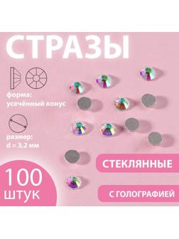 Стразы «Усечённый конус», с голографией, стеклянные, d = 3,2 мм, 100 шт, цвет серебряный