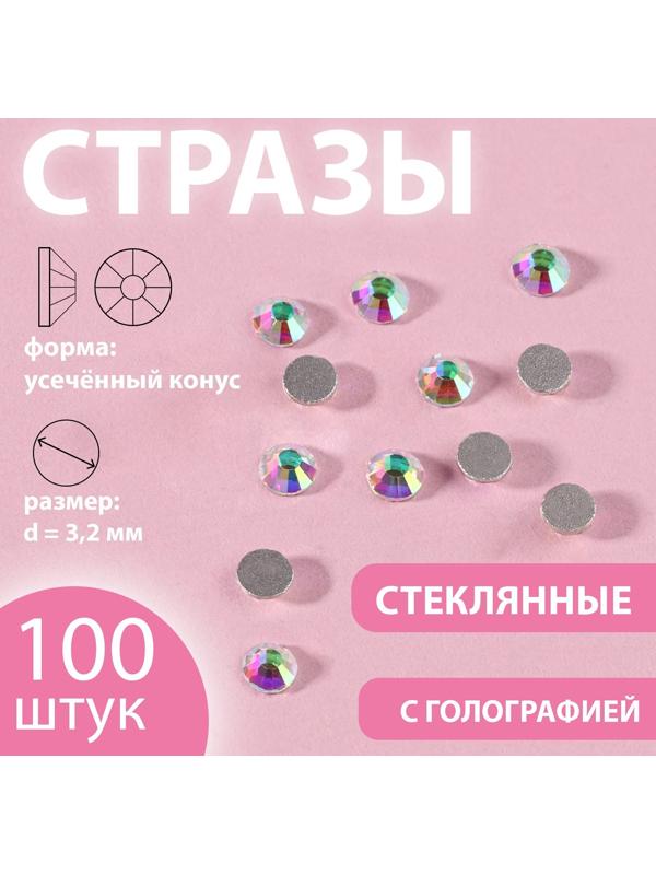 Стразы «Усечённый конус», с голографией, стеклянные, d = 3,2 мм, 100 шт, цвет серебряный
