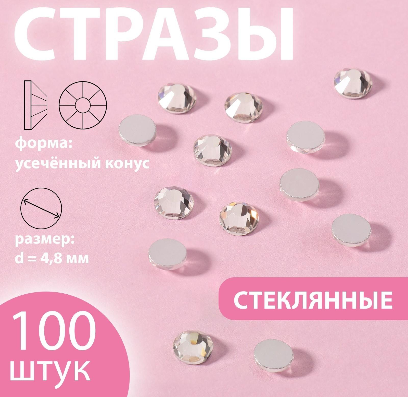 Стразы «Усечённый конус», стеклянные, d = 4,8 мм, 100 шт, цвет серебряный