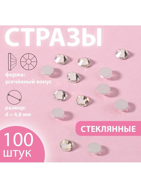 Стразы «Усечённый конус», стеклянные, d = 4,8 мм, 100 шт, цвет серебряный