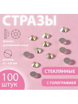 Стразы «Усечённый конус», с голографией, стеклянные, d = 4,8 мм, 100 шт, цвет серебряный