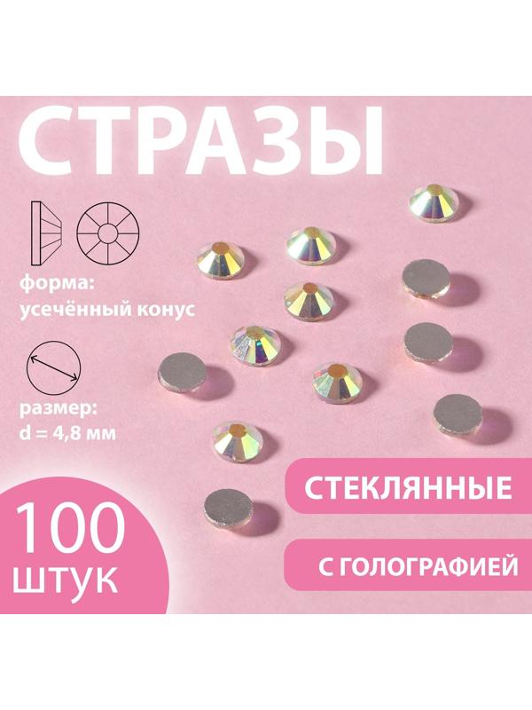Стразы «Усечённый конус», с голографией, стеклянные, d = 4,8 мм, 100 шт, цвет серебряный