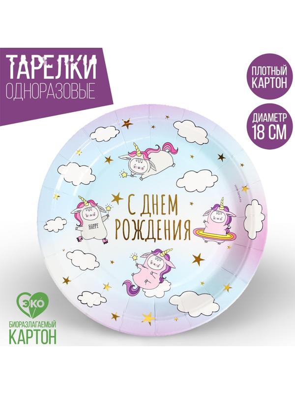 Тарелки бумажные «С днём рождения» единороги, набор 6 шт.