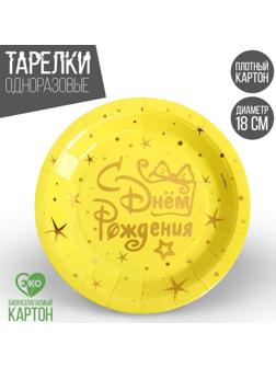 Тарелки бумажные «С днём рождения», звёзды, набор 6 шт.