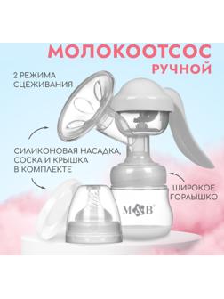 Молокоотсос ручной, 2в1 с бутылкой ШГ, 150мл, цвет белый