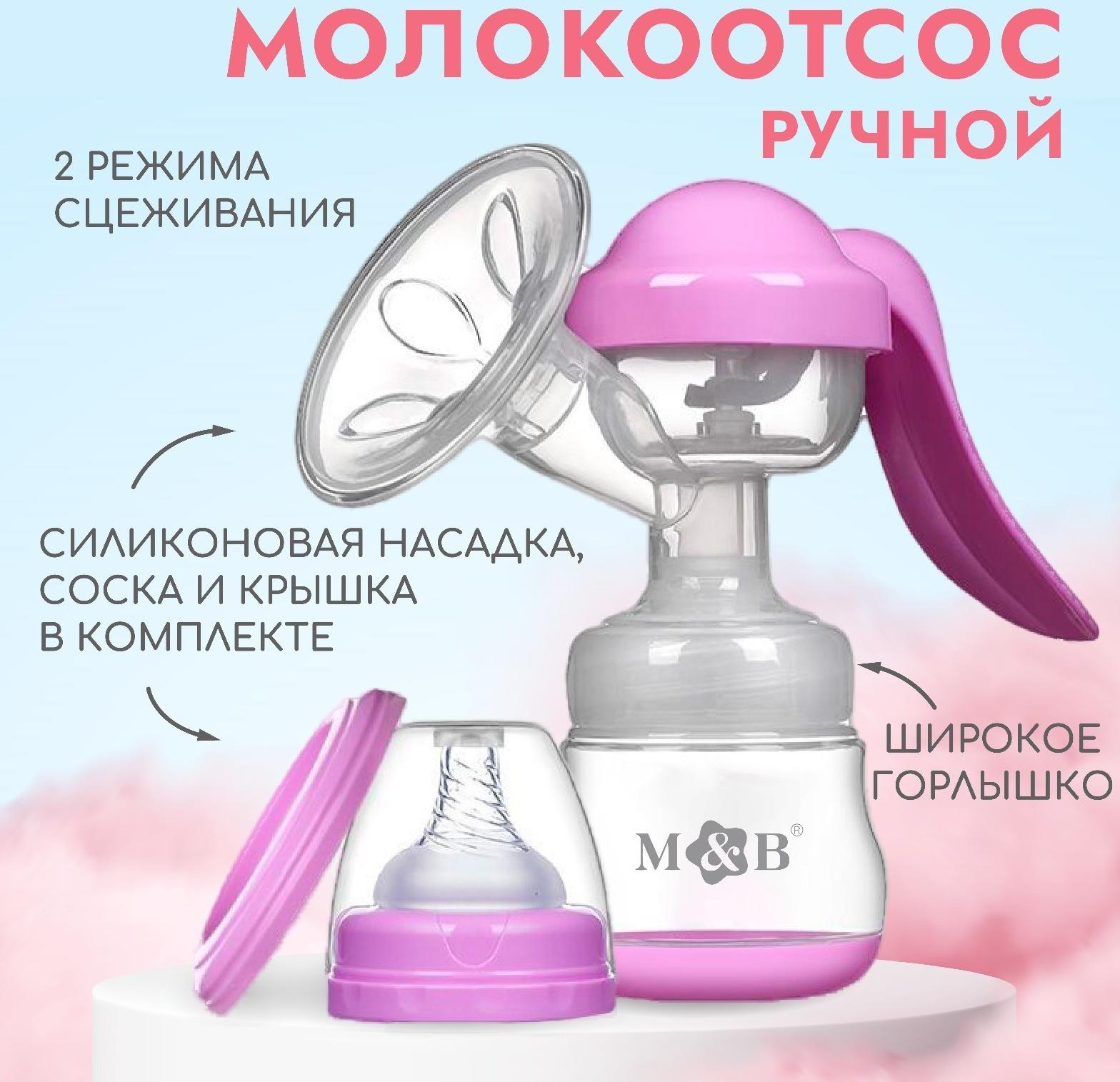 Молокоотсос ручной, 2в1 с бутылкой ШГ, 150мл, цвет фиолетовый