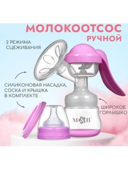Молокоотсос ручной, 2в1 с бутылкой ШГ, 150мл, цвет фиолетовый