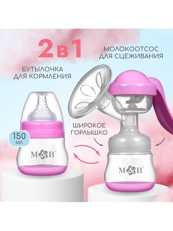 Молокоотсос ручной, 2в1 с бутылкой ШГ, 150мл, цвет фиолетовый