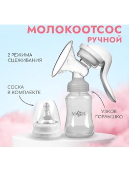Молокоотсос ручной, 2в1 с бутылкой КЛ, 150мл, цвет белый