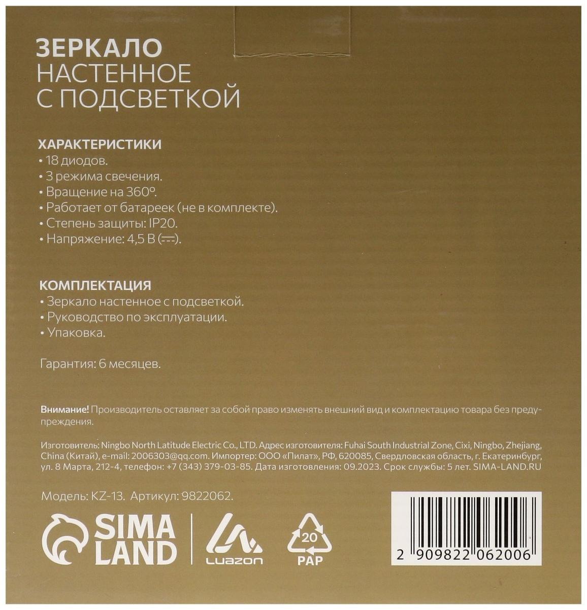 Зеркало Luazon KZ- 13, подсвтека, настенное, 18 диодов, 3 режима свечения, от батареек 3*ААА
