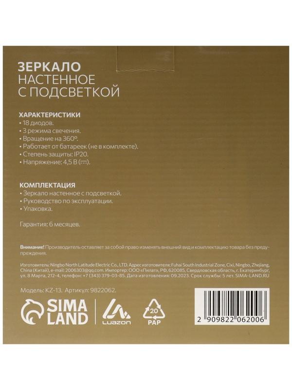 Зеркало Luazon KZ- 13, подсвтека, настенное, 18 диодов, 3 режима свечения, от батареек 3*ААА