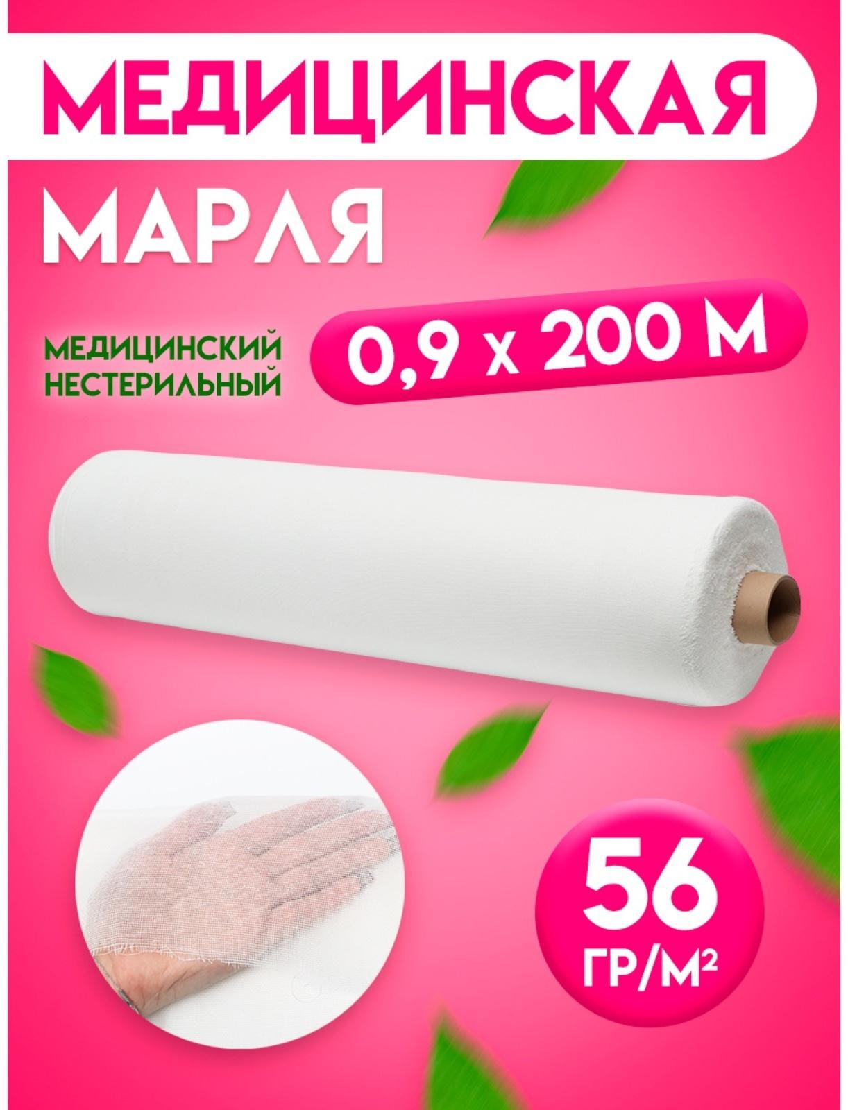 Марля медицинская х/б отбеленная, рулон 0,9*200 м.
