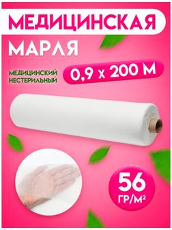 Марля медицинская х/б отбеленная, рулон 0,9*200 м.
