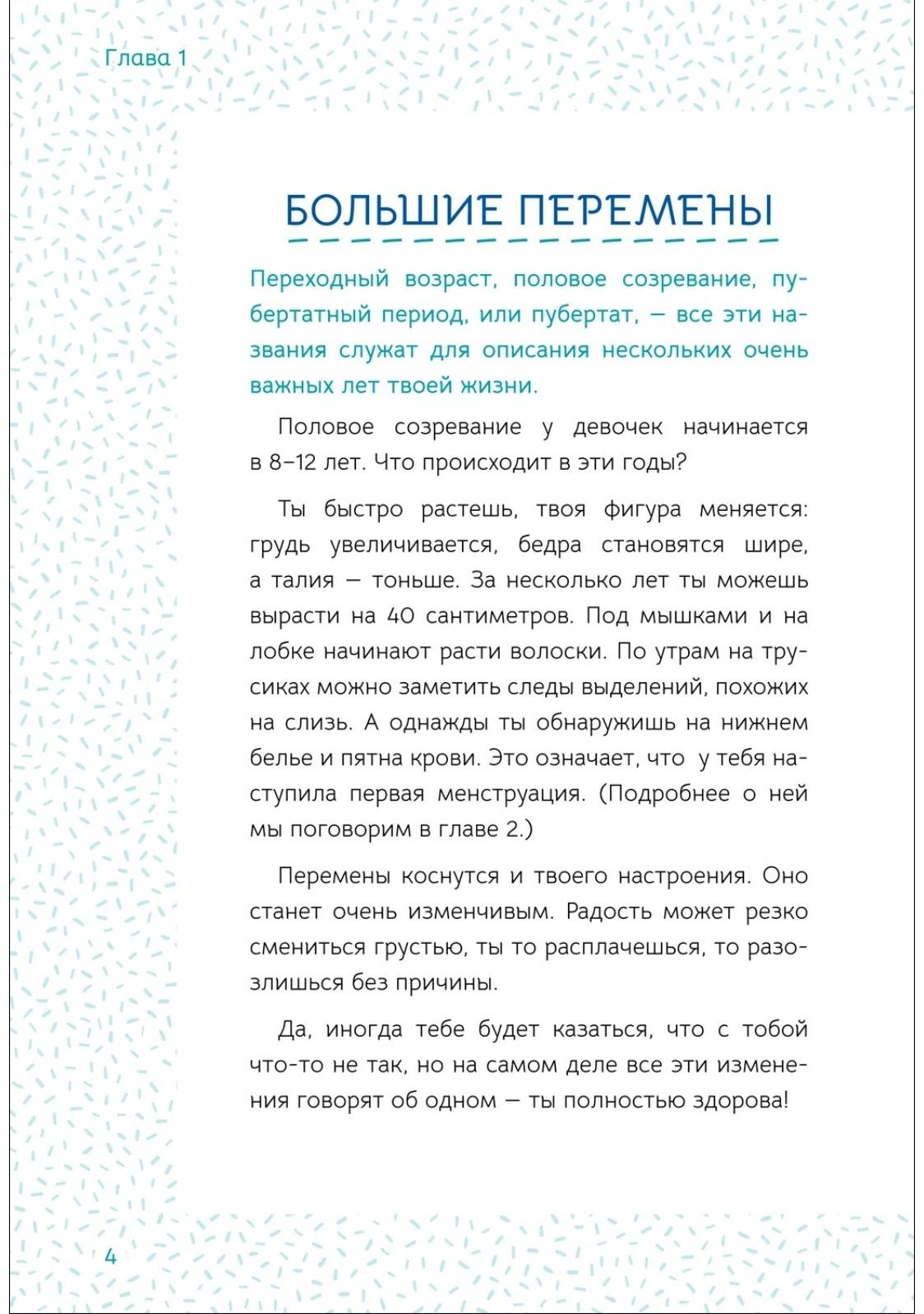 Ты взрослеешь. Самое главное о переходном возрасте, для девочки