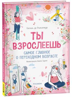 Ты взрослеешь. Самое главное о переходном возрасте, для девочки