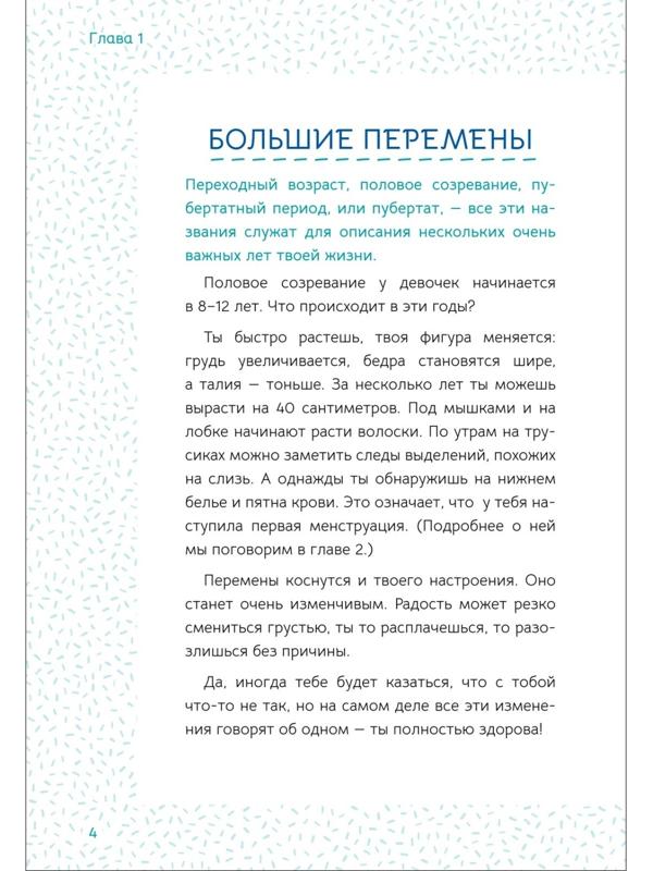 Ты взрослеешь. Самое главное о переходном возрасте, для девочки