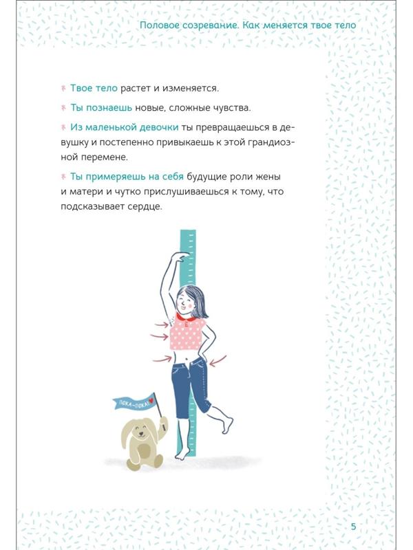 Ты взрослеешь. Самое главное о переходном возрасте, для девочки