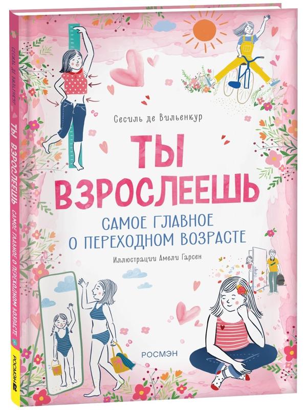 Ты взрослеешь. Самое главное о переходном возрасте, для девочки