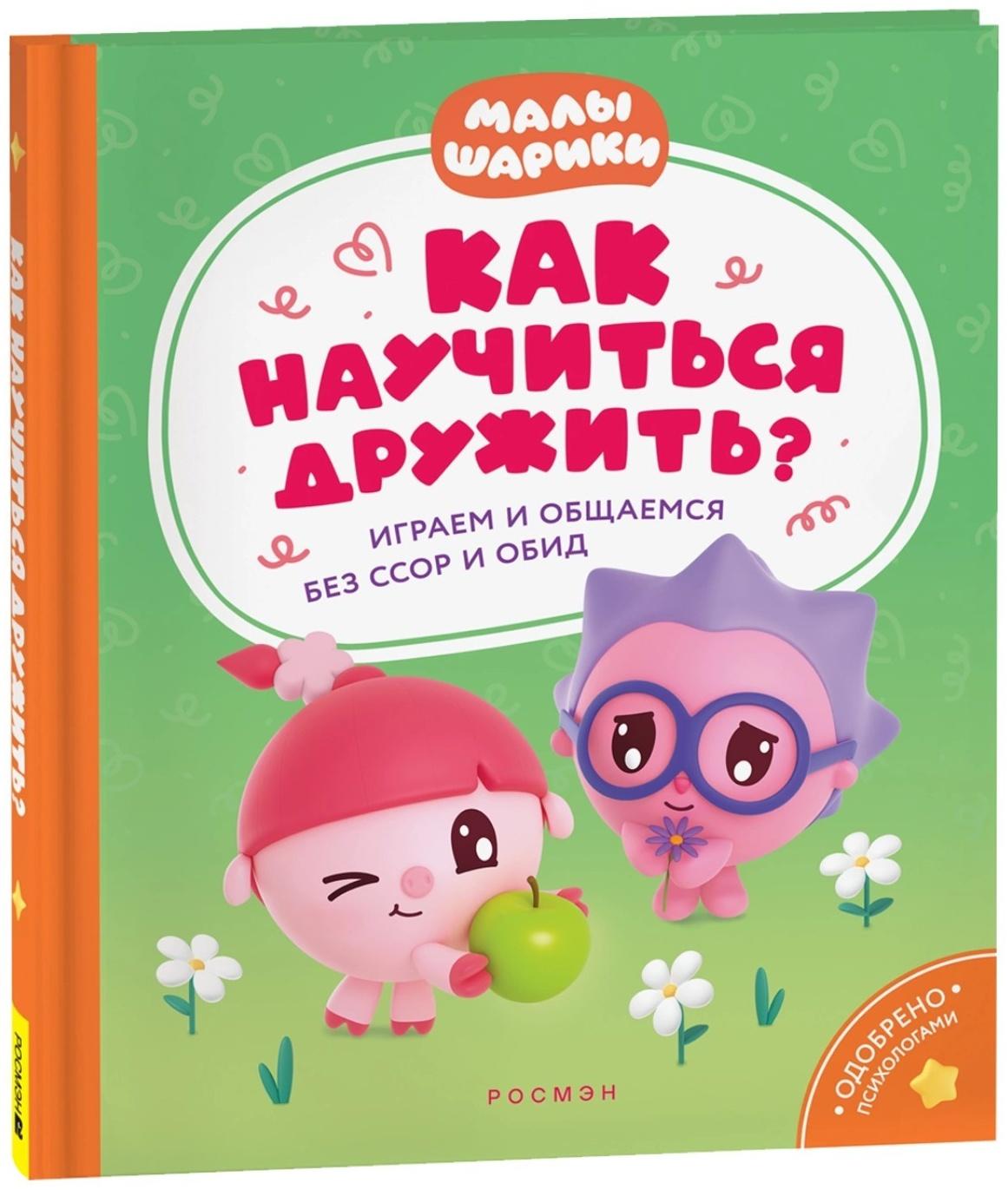 Как научиться дружить? Играем и общаемся без ссор и обид? «Малышарики»
